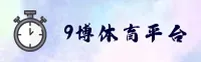 9博体育 (中国)官网