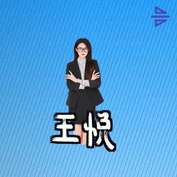 王悦